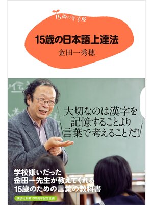 cover image of １５歳の寺子屋　１５歳の日本語上達法
